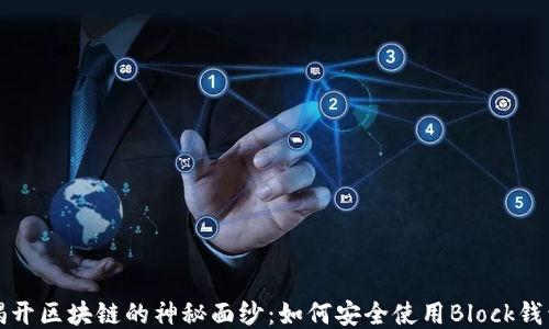 
揭开区块链的神秘面纱：如何安全使用Block钱包