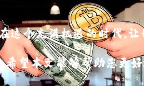 了解如何使用imToken钱包创建身份对于保护您的数字资产至关重要。在本文中，我们将详细介绍创建身份的各个步骤，确保您能够安全地管理和使用您的数字货币。

什么是imToken钱包？
imToken是一款广受欢迎的数字货币钱包，专注于提供安全、便捷的资产管理服务。它不仅支持多种主流数字货币，如以太坊（ETH）、比特币（BTC）等，还提供了去中心化交易平台（DEX）功能，让用户能够在链上直接进行交易。imToken钱包的核心理念是“为每一个用户提供一个安全、易用的数字资产管理工具”。

创建身份的意义
在imToken钱包中，身份（或称为钱包身份）是您在区块链上的数字身份，它决定了您对钱包内资产的所有权。创建身份不仅能够保护您的资产，还可以确保您的交易记录和链上操作的唯一性与安全性。因此，了解如何在imToken中创建和管理身份是每位用户必须掌握的技能。

步骤一：下载imToken应用
首先，您需要下载imToken钱包应用。可以在App Store或Google Play中搜索“imToken”，并按照指示进行下载。安装完成后，打开应用，您将在首页见到“创建钱包”和“导入钱包”两个选项。

步骤二：创建钱包
点击“创建钱包”，系统会要求您设置一个安全密码。这个密码将用于保护您的钱包，建议您选择一个既复杂又易于记忆的密码。完成密码设置后，系统会为您生成一个助记词。这组助记词是恢复您钱包的唯一凭证，务必妥善保存，不可泄露给他人。

步骤三：备份助记词
在您完成钱包创建后，imToken钱包会强制要求您备份助记词。此步骤非常重要，因为如果您忘记了密码或丢失了手机，没有助记词将无法恢复您的钱包。建议您将助记词写下来，并存放在一个安全的位置，避免电子记录造成意外泄露。

步骤四：验证助记词
为了确保您已成功备份助记词，imToken会要求您进行助记词的验证。您需要根据提示，依次输入助记词的顺序。这一过程旨在确保您已经了解了助记词的重要性，并能在必要时进行恢复。

步骤五：身份创建完成
验证成功后，您将能够进入您的imToken钱包，您的身份创建过程至此完成。此时，您可以开始添加不同的数字资产、进行交易以及使用imToken提供的各种功能。

使用imToken钱包的安全建议
创建身份后，如何确保您的数字资产安全也是非常重要的。以下是一些安全建议：
ul
  listrong定期更新密码：/strong定期更换您的钱包密码，及时更新安全措施。/li
  listrong启用双重认证：/strong如果imToken提供双重认证功能，请务必启用，以增加额外的安全层。/li
  listrong谨慎处理助记词：/strong绝不要将助记词分享给任何人，切勿存储在电子设备中。/li
  listrong警惕钓鱼网站：/strong在访问imToken相关网站时，请确保链接的正确性，避免上当受骗。/li
/ul

总结
创建imToken钱包身份是保护您数字资产安全的重要一步。通过上述步骤，您能够顺利创建和管理您的钱包身份，踏上数字货币管理的旅程。在这个充满机遇的时代，让我们一起把握数字金融的脉搏，善用imToken，为我们的资产投资增添更多可能性。

通过深入理解如何使用imToken钱包创建身份，您不仅为自己开辟了一条安全的数字资产道路，还能在未来数字货币的发展中创造更多机会。希望本文能够帮助您更好地掌握这项技术，助力您的数字资产管理之旅。