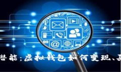 : 释放财富潜能：虚拟钱包