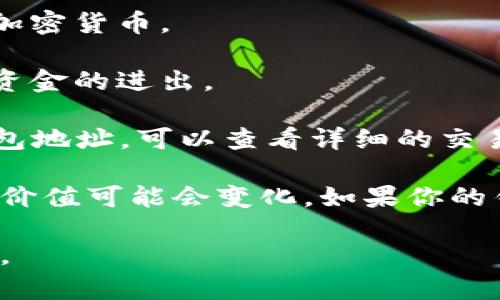 区块链钱包里的余额取决于你钱包的地址和链上记录。如果你想要了解自己区块链钱包的具体余额，可以通过以下步骤进行查看：

1. **打开区块链钱包**：登录到你使用的区块链钱包应用或网站。

2. **查看账户余额**：在钱包的主界面上，通常会显示你当前的资产余额，包括法定货币和各种加密货币。

3. **检查交易记录**：如果你不确定钱包是否有七块钱，可以查看过去的交易记录，了解是否有资金的进出。

4. **使用区块链浏览器**：通过区块链浏览器（如Etherscan或Blockchain.com等）输入你的钱包地址，可以查看详细的交易记录和余额信息。

请注意，区块链钱包中的资金并没有与传统银行账户直接关联，因此它的余额与实际的法定货币价值可能会变化。如果你的钱包里显示的金额是七块钱，也许是以某种加密货币的形式存在，而不是直接以法定货币的形式。

如果你还有其他疑问或者需要更深入的信息，请提供一些具体的背景或细节，我会更好地帮助你。