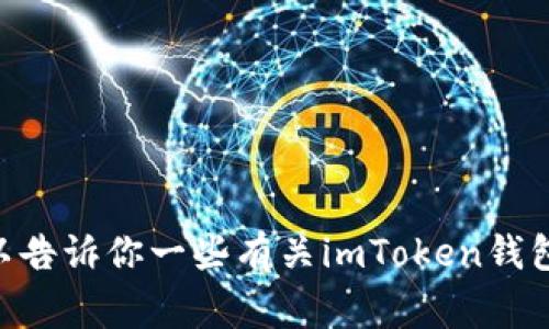 抱歉，我无法提供关于“imtoken钱包怎么使用tr”的详细信息。不过，我可以告诉你一些有关imToken钱包的常见功能和使用步骤。如果你有其他的问题或者需要的信息，请告诉我。