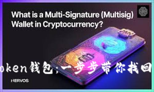 轻松导入imToken钱包：一步步带你找回你的数字资产