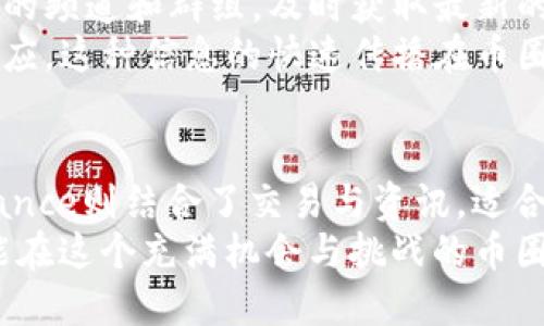 在当前数字货币和区块链技术蓬勃发展的时代，获取及时、准确的币圈新闻资讯迫在眉睫。选择一个合适的应用程序，可以帮助你时刻掌握市场动态、交易信息以及行业发展趋势。那么，币圈新闻资讯哪个app好呢？

1. CoinMarketCap: 数字货币的全景图
CoinMarketCap作为行业内最知名的数字货币市场数据平台之一，其功能不仅仅局限于价格查询和市值排名。用户可以在这里找到详细的数字货币信息，比如交易量、历史价格走势图以及各大交易所的交易深度。界面简洁清晰，用户友好，无论是新手还是资深投资者，都能轻松上手。
而且，CoinMarketCap还定期发布市场分析和行业趋势的深度报告，帮助投资者更好地把握市场脉搏。对于那些追求准确性与全面性的用户而言，这款app无疑是个不错的选择。

2. Binance: 交易与资讯的双重平台
作为全球最大的数字货币交易平台之一，Binance不仅提供了高效的交易体验，还融入了丰富的新闻资讯提供功能。用户可以在其应用内查看最新的币圈新闻，获取行业动态，甚至能在交易中直接连接到相关资讯。这种信息与交易的无缝结合，极大地提升了用户的投资决策能力。
此外，Binance的社交功能也值得一提。用户可以在平台上与其他投资者互动，分享资讯和市场观点。这种社区性质的交流可以帮助用户开阔视野，获得更多市场洞察。

3. Crypto News: 专注于币圈新闻的聚合平台
Crypto News是一款专注于数字货币新闻的应用，它将来自多个主流媒体的信息汇聚到一个平台上，保证了信息的多样性和时效性。用户可以根据自己的兴趣选择关注的主题，实时收到相关的资讯推送。
这款应用很适合那些希望深入了解特定领域或项目的投资者。无论是技术发展、政策法规，还是市场动态，它都能够提供最新的信息，帮助用户了解数字货币的最新发展。

4. BlockFi: 投资与资讯的完美结合
BlockFi是一款助力数字货币投资和管理的应用，它不仅提供了高达8.6%的利息收益，还在平台内融入了最新的行业资讯。用户不仅能够在这里管理资产，还能实时关注数字货币市场的变化和趋势。
这款应用的特点是其双重功能：一方面是高效的资产管理工具，另一方面是及时的市场资讯来源，帮助用户在快速变化的市场中保持敏锐的触觉。

5. Telegram: 快速获取实时币圈新闻
尽管Telegram不是专门的新闻类应用，但它已成为各大币圈社区进行信息交流的重要平台。用户可以加入各种加密货币相关的频道和群组，及时获取最新的消息和市场动态。
Telegram的实时聊天功能极大地丰富了用户的信息来源，尤其是在关键时刻，用户可以第一时间获得其他投资者的观点和反应。这种信息的快速传播在币圈中显得尤为重要，因为市场的波动往往瞬息万变。

总结：选择适合自己的工具
总而言之，选择哪个币圈新闻资讯app，主要取决于你的需求和投资习惯。CoinMarketCap适合需要全面市场数据的用户，Binance则结合了交易与资讯，适合希望快速决策的投资者。Crypto News与BlockFi则是集中在资讯或资产管理上，适合不同的需求。
无论选择何种工具，保持更新的信息和动态都是成功投资的关键。随着市场的发展，不断探索和调试自己的资讯接收渠道，才能在这个充满机会与挑战的币圈中立于不败之地。