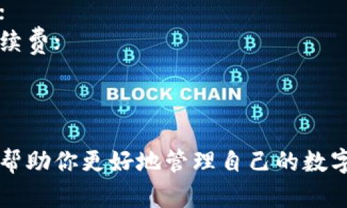 提币到imToken钱包的操作步骤虽然相对简单，但仍然需要注意安全和准确性。以下是详细的步骤指南，帮助你顺利将币提取到imToken钱包。

第一步：准备工作
在开始提币之前，请确保你已经安装好imToken钱包，并且已经创建了钱包地址。如果你是新用户，请下载imToken应用程序，按照步骤设置好你的钱包。

第二步：获取你的imToken钱包地址
打开imToken应用，选择你想接收的币种。例如，如果你打算提取以太坊，请在钱包中选择以太坊（ETH）.点击“接收”按钮，系统会生成一个QR码和你的钱包地址。请记下这个地址，确保它是你想要接收币的地址。

第三步：登录你的交易所账户
使用你购买或存储数字货币的交易所（如Binance、Huobi、Coinbase等）登录你的账户。确保你输入的用户名和密码是正确的，并尽量使用双重身份验证来增强安全性。

第四步：选择提币选项
在交易所中，找到“提币”、“提款”或“转账”这样的选项，点击进入。在这个页面，你需要选择要提取的币种。务必确保选择的是你想提取的币，比如Ethereum。

第五步：输入提币信息
在提币界面，输入你在imToken中获取的地址。一定要仔细核对每一个字符，不然可能导致资金丢失。接下来，输入你想提取的数量，交易所通常会显示该交易的手续费。

第六步：确认提币信息
在确认提币提交之前，仔细核对你的提币地址和数量，确保没有错误。交易所通常会要求你输入二次密码或验证码来确认这笔交易，确保账户的安全性。

第七步：等待确认
提交请求后，交易所会处理你的提币请求。根据网络的繁忙程度，确认时间可能会有所不同，通常会在几分钟到几个小时之间波动。你可以在交易所的记录中查看提币状态。

第八步：查看imToken钱包
在等待状态中，你可以打开imToken应用，查看你的账户，确认是否已成功接收到提币的币种。当提币完成后，你会在imToken的钱包中看到最新的余额。

注意事项
1. **确认地址**: 不同的币种使用不同的地址格式，一定要确保你选择的地址是正确的；
2. **手续费**: 提币时通常会产生交易手续费，确保你的账户中有足够的余额来支付手续费；
3. **网络拥堵**: 某些情况下，如网络拥堵时，提币到账可能会延迟，保持耐心；
4. **安全性**: 使用两步验证，确保账号安全；不随意分享你的私钥以及钱包信息。

通过上述步骤，你应该能够顺利地将数字资产提取到imToken钱包中。希望以上信息能够帮助你更好地管理自己的数字资产，尽情享受去中心化的世界带来的乐趣与便利。