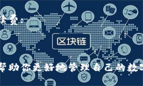 提币到imToken钱包的操作步骤虽然相对简单，但仍然需要注意安全和准确性。以下是详细的步骤指南，帮助你顺利将币提取到imToken钱包。

第一步：准备工作
在开始提币之前，请确保你已经安装好imToken钱包，并且已经创建了钱包地址。如果你是新用户，请下载imToken应用程序，按照步骤设置好你的钱包。

第二步：获取你的imToken钱包地址
打开imToken应用，选择你想接收的币种。例如，如果你打算提取以太坊，请在钱包中选择以太坊（ETH）.点击“接收”按钮，系统会生成一个QR码和你的钱包地址。请记下这个地址，确保它是你想要接收币的地址。

第三步：登录你的交易所账户
使用你购买或存储数字货币的交易所（如Binance、Huobi、Coinbase等）登录你的账户。确保你输入的用户名和密码是正确的，并尽量使用双重身份验证来增强安全性。

第四步：选择提币选项
在交易所中，找到“提币”、“提款”或“转账”这样的选项，点击进入。在这个页面，你需要选择要提取的币种。务必确保选择的是你想提取的币，比如Ethereum。

第五步：输入提币信息
在提币界面，输入你在imToken中获取的地址。一定要仔细核对每一个字符，不然可能导致资金丢失。接下来，输入你想提取的数量，交易所通常会显示该交易的手续费。

第六步：确认提币信息
在确认提币提交之前，仔细核对你的提币地址和数量，确保没有错误。交易所通常会要求你输入二次密码或验证码来确认这笔交易，确保账户的安全性。

第七步：等待确认
提交请求后，交易所会处理你的提币请求。根据网络的繁忙程度，确认时间可能会有所不同，通常会在几分钟到几个小时之间波动。你可以在交易所的记录中查看提币状态。

第八步：查看imToken钱包
在等待状态中，你可以打开imToken应用，查看你的账户，确认是否已成功接收到提币的币种。当提币完成后，你会在imToken的钱包中看到最新的余额。

注意事项
1. **确认地址**: 不同的币种使用不同的地址格式，一定要确保你选择的地址是正确的；
2. **手续费**: 提币时通常会产生交易手续费，确保你的账户中有足够的余额来支付手续费；
3. **网络拥堵**: 某些情况下，如网络拥堵时，提币到账可能会延迟，保持耐心；
4. **安全性**: 使用两步验证，确保账号安全；不随意分享你的私钥以及钱包信息。

通过上述步骤，你应该能够顺利地将数字资产提取到imToken钱包中。希望以上信息能够帮助你更好地管理自己的数字资产，尽情享受去中心化的世界带来的乐趣与便利。