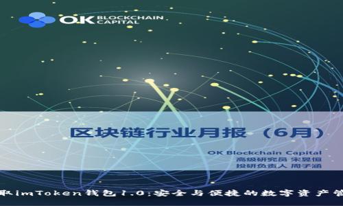 快速获取imToken钱包1.0：安全与便捷的数字资产管理工具