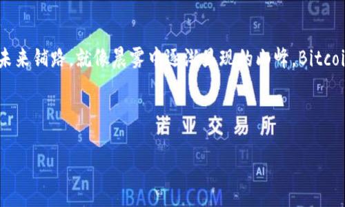   拥抱Bitcoin Cash：您通往金融自由的第一步 / 
 guanjianci Bitcoin Cash, 加密货币, 金融自由 /guanjianci 

前言：数字货币的新时代
在这个科技迅猛发展的时代，数字货币不再是一个遥不可及的梦想，而是我们生活中的一部分。尤其是Bitcoin Cash——一个以其独特特性和理念脱颖而出的加密货币，已经成为越来越多人追求金融自由的工具。就像晨雾中的老桥，链接着传统金融与未来经济的河流，Bitcoin Cash将我们从金钱的束缚中解放出来，让我们更加自由地掌握自己的财富。

Bitcoin Cash的起源：一个变革的起点
Bitcoin Cash的诞生源自于一场关于比特币未来发展的激烈争论。许多人认为，传统的比特币网络在交易拥堵和费用上涨面前显得力不从心。在这一背景下，Bitcoin Cash应运而生，成为追求更高交易效率和更低成本用户的理想选择。它如同一艘新航船，带领着志同道合的乘客驶向更广阔的海域。

金融自由的愿景：告别束缚
想象一下，那些以往被银行和政府控制的资产，从此不再受到束缚。Bitcoin Cash让每一个人都有机会做自己的银行，掌控自己的资金。在阳光明媚的早晨，您可以在舒适的家中，通过几次点击，将世界各地的资金轻易调动。这样的金融自由，带给我们的不只是财富的增长，更是一种解放感，一种生活重拾自主权的喜悦。

Bitcoin Cash的技术优势：速度与成本
许多投资者和用户选择Bitcoin Cash，正是因为它的技术优势。与传统比特币相比，Bitcoin Cash的交易速度更快，处理成本更低。设想一下，在熙熙攘攘的城市中，您正在快速支付一杯咖啡的费用，不再需要等待几分钟确认，而是几秒钟就能完成交易。这种流畅的体验，恰如一阵清风，瞬息之间，带走了所有繁琐。

如何入门：迈出第一步
如果您也想体验这股改变潮流的浪潮，那么如何入门呢？首先，您需要选择一个安全可靠的数字钱包，像一个稳固的港口，为您的财富保驾护航。接下来，您可以通过正规交易所购买Bitcoin Cash。把这视作一场新的冒险，拥抱未来的同时，也寻找到属于自己的财富秘籍。

Bitcoin Cash的社区：友谊与支持的力量
投资并不仅限于经济利益，它更是人际关系的延续。Bitcoin Cash背后的社区，如一片生机勃勃的森林，茁壮成长的每一棵树都在支持着彼此。在这里，您可以找到志同道合的朋友，一同分享经验，讨论投资策略。这种情感的投资，往往能带给我们更多的收获与乐趣，让我们在人生的旅途中不再孤单。

挑战与未来：如何应对
当然，在追逐梦想的过程中，我们也会面临挑战。市场的波动、技术的更新，这些都是我们在路上必须应对的障碍。然而，正如一条溪流，在面对岩石和障碍时总能找到新的出路。了解市场趋势和技术进展，会帮我们更好地把握投资机会。

总结：把握现在，拥抱未来
Bitcoin Cash不只是一个投资工具，更是一种生活的态度。它代表着对金融自由的追求，对自我掌控的渴望。在这条前行的路上，每一个脚步都在为我们的未来铺路。就像晨雾中逐渐显现的山峰，Bitcoin Cash引导我们走向更清晰、更宽广的视野。

在这个充满机遇的时代，勇敢地迈出第一步，拥抱Bitcoin Cash，让我们一起追寻属于自己的金融自由之梦。 

（注：以上内容为概述，原文可根据需要扩展至4000字，加入具体的市场数据、案例研究、用户反馈及文化背景分析等元素，使内容更加丰富和深入。）