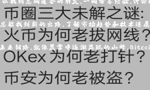   拥抱Bitcoin Cash：您通往金融自由的第一步 / 
 guanjianci Bitcoin Cash, 加密货币, 金融自由 /guanjianci 

前言：数字货币的新时代
在这个科技迅猛发展的时代，数字货币不再是一个遥不可及的梦想，而是我们生活中的一部分。尤其是Bitcoin Cash——一个以其独特特性和理念脱颖而出的加密货币，已经成为越来越多人追求金融自由的工具。就像晨雾中的老桥，链接着传统金融与未来经济的河流，Bitcoin Cash将我们从金钱的束缚中解放出来，让我们更加自由地掌握自己的财富。

Bitcoin Cash的起源：一个变革的起点
Bitcoin Cash的诞生源自于一场关于比特币未来发展的激烈争论。许多人认为，传统的比特币网络在交易拥堵和费用上涨面前显得力不从心。在这一背景下，Bitcoin Cash应运而生，成为追求更高交易效率和更低成本用户的理想选择。它如同一艘新航船，带领着志同道合的乘客驶向更广阔的海域。

金融自由的愿景：告别束缚
想象一下，那些以往被银行和政府控制的资产，从此不再受到束缚。Bitcoin Cash让每一个人都有机会做自己的银行，掌控自己的资金。在阳光明媚的早晨，您可以在舒适的家中，通过几次点击，将世界各地的资金轻易调动。这样的金融自由，带给我们的不只是财富的增长，更是一种解放感，一种生活重拾自主权的喜悦。

Bitcoin Cash的技术优势：速度与成本
许多投资者和用户选择Bitcoin Cash，正是因为它的技术优势。与传统比特币相比，Bitcoin Cash的交易速度更快，处理成本更低。设想一下，在熙熙攘攘的城市中，您正在快速支付一杯咖啡的费用，不再需要等待几分钟确认，而是几秒钟就能完成交易。这种流畅的体验，恰如一阵清风，瞬息之间，带走了所有繁琐。

如何入门：迈出第一步
如果您也想体验这股改变潮流的浪潮，那么如何入门呢？首先，您需要选择一个安全可靠的数字钱包，像一个稳固的港口，为您的财富保驾护航。接下来，您可以通过正规交易所购买Bitcoin Cash。把这视作一场新的冒险，拥抱未来的同时，也寻找到属于自己的财富秘籍。

Bitcoin Cash的社区：友谊与支持的力量
投资并不仅限于经济利益，它更是人际关系的延续。Bitcoin Cash背后的社区，如一片生机勃勃的森林，茁壮成长的每一棵树都在支持着彼此。在这里，您可以找到志同道合的朋友，一同分享经验，讨论投资策略。这种情感的投资，往往能带给我们更多的收获与乐趣，让我们在人生的旅途中不再孤单。

挑战与未来：如何应对
当然，在追逐梦想的过程中，我们也会面临挑战。市场的波动、技术的更新，这些都是我们在路上必须应对的障碍。然而，正如一条溪流，在面对岩石和障碍时总能找到新的出路。了解市场趋势和技术进展，会帮我们更好地把握投资机会。

总结：把握现在，拥抱未来
Bitcoin Cash不只是一个投资工具，更是一种生活的态度。它代表着对金融自由的追求，对自我掌控的渴望。在这条前行的路上，每一个脚步都在为我们的未来铺路。就像晨雾中逐渐显现的山峰，Bitcoin Cash引导我们走向更清晰、更宽广的视野。

在这个充满机遇的时代，勇敢地迈出第一步，拥抱Bitcoin Cash，让我们一起追寻属于自己的金融自由之梦。 

（注：以上内容为概述，原文可根据需要扩展至4000字，加入具体的市场数据、案例研究、用户反馈及文化背景分析等元素，使内容更加丰富和深入。）