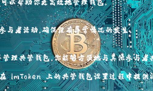 建立一个共管钱包在 imToken 中是一个相对简单的过程，能够有效管理多方的资产。在此过程中，我将指导你如何在 imToken 应用中创建和管理共管钱包。

什么是共管钱包
共管钱包是一种特别的数字钱包，它允许多个地址共同控制一笔资产。通常情况下，这种钱包由多个持有者共同管理，他们必须达成一致才能进行交易。这种机制在需要信用和合规性的场景中，例如企业财务、家族财产管理等场合特别有用。

为什么选择 imToken
imToken 是一款非常受欢迎的钱包应用，因其用户友好的界面、安全性高、以及对多种数字资产的良好支持而受到广泛的认可。它不仅支持 Ethereum 和 ERC20 代币，还能兼容其他多种主流区块链，方便用户管理各类数字资产。

创建共管钱包的步骤

h41. 下载和安装 imToken/h4
首先，你需要在 App Store 或 Google Play 下载 imToken 应用。安装完成后，打开应用并进行基本的设置，包括创建或导入一个个人钱包。

h42. 选择创建共管钱包/h4
在 imToken 的主界面上，你会看到“钱包”选项。点击进入后，选择“创建钱包”，然后在弹出的选项中选择“共管钱包”。

h43. 设置共管钱包参数/h4
在创建共管钱包的界面上，你需要设置一些基本参数，比如钱包的名字、参与者的数量（例如 2 到 5 人），以及每位参与者需要达到的签名数量（n-of-m 策略，例如 2-of-3 意味着三个人中至少两个人的签名才可处理交易）。

h44. 邀请参与者/h4
创建共管钱包后，你可以通过扫描二维码或分享邀请链接的方式，将其他参与者添加进来。他们需要接受邀请并加入钱包，才能共同管理资产。

h45. 完成设置并确认/h4
所有参与者接受邀请后，你可以确认创建共管钱包。确认无误后，系统会生成一个新的共管钱包地址。请妥善保存这个地址，以便后续接收和管理资金。

如何使用共管钱包

h41. 存入资产/h4
创建完成后，你可以向共管钱包地址发送资产。无论是 ETH 还是其他代币，都可以正常转入这个共管钱包。同时，所有参与者都可以查看钱包中的资产情况，确保透明性。

h42. 发起交易/h4
当某个参与者需要发起交易时，他们需要进入共管钱包，选择所需发送的资产并输入相关信息。然后，其他参与者会收到交易请求。根据之前设定的签名规则，足够数量的参与者需要对交易进行确认签名，才能成功完成交易。

h43. 实时查看交易记录/h4
在 imToken 中，你可以随时查看共管钱包的交易记录，包括每笔交易的发起者、时间、金额及其状态。这不仅能够帮助参与者追踪资金流，还能防止潜在的欺诈行为。

共管钱包的优势
共管钱包提供了多重签名的安全机制，这意味着即使一位参与者的私钥被泄漏，资金也不会受到威胁。这样一来，参与者可以放心地管理共同的数字资产。此外，共管钱包还增强了投资决策的透明度与责任感，因为每个人都需要为交易的发生承担一定的责任。

注意事项
h41. 确保参与者的信任/h4
共管钱包的优势在于集体管理，但同时参与者之间的信任至关重要。选择信誉良好的伙伴，共同管理资产，以减少潜在纠纷的发生。

h42. 理解钱包的功能/h4
在使用共管钱包之前，确保了解 imToken 的所有功能，包括如何查看资产、如何发起交易、如何添加或删除参与者等。这可以帮助你更高效地管理钱包。

h43. 注意安全性/h4
尽管共管钱包比单一钱包更加安全，仍需保持警惕，不与不信任的第三方分享任何私钥或助记词。同时，定期监控交易及参与者活动，确保没有异常情况的发生。

总结
共管钱包为用户提供了一种安全、透明的资产管理方式，这在数字资产日益增长的今天愈发重要。通过 imToken 创建并管理共管钱包，你能够方便地与其他参与者共享和管理资产，让合作变得更加简便与安全。无论是家庭、团队，还是其他社交关系，共管钱包都是一个值得考虑的选择。

在这个数字化、去中心化的时代，理智使用数字资产，将帮助你在复杂的金融环境中立于不败之地。希望这篇文章能为你在 imToken 上的共管钱包设置过程中提供清晰的指引，也希望你能通过这种方式更好地管理和保护你的数字财富。