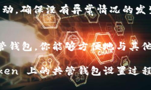 建立一个共管钱包在 imToken 中是一个相对简单的过程，能够有效管理多方的资产。在此过程中，我将指导你如何在 imToken 应用中创建和管理共管钱包。

什么是共管钱包
共管钱包是一种特别的数字钱包，它允许多个地址共同控制一笔资产。通常情况下，这种钱包由多个持有者共同管理，他们必须达成一致才能进行交易。这种机制在需要信用和合规性的场景中，例如企业财务、家族财产管理等场合特别有用。

为什么选择 imToken
imToken 是一款非常受欢迎的钱包应用，因其用户友好的界面、安全性高、以及对多种数字资产的良好支持而受到广泛的认可。它不仅支持 Ethereum 和 ERC20 代币，还能兼容其他多种主流区块链，方便用户管理各类数字资产。

创建共管钱包的步骤

h41. 下载和安装 imToken/h4
首先，你需要在 App Store 或 Google Play 下载 imToken 应用。安装完成后，打开应用并进行基本的设置，包括创建或导入一个个人钱包。

h42. 选择创建共管钱包/h4
在 imToken 的主界面上，你会看到“钱包”选项。点击进入后，选择“创建钱包”，然后在弹出的选项中选择“共管钱包”。

h43. 设置共管钱包参数/h4
在创建共管钱包的界面上，你需要设置一些基本参数，比如钱包的名字、参与者的数量（例如 2 到 5 人），以及每位参与者需要达到的签名数量（n-of-m 策略，例如 2-of-3 意味着三个人中至少两个人的签名才可处理交易）。

h44. 邀请参与者/h4
创建共管钱包后，你可以通过扫描二维码或分享邀请链接的方式，将其他参与者添加进来。他们需要接受邀请并加入钱包，才能共同管理资产。

h45. 完成设置并确认/h4
所有参与者接受邀请后，你可以确认创建共管钱包。确认无误后，系统会生成一个新的共管钱包地址。请妥善保存这个地址，以便后续接收和管理资金。

如何使用共管钱包

h41. 存入资产/h4
创建完成后，你可以向共管钱包地址发送资产。无论是 ETH 还是其他代币，都可以正常转入这个共管钱包。同时，所有参与者都可以查看钱包中的资产情况，确保透明性。

h42. 发起交易/h4
当某个参与者需要发起交易时，他们需要进入共管钱包，选择所需发送的资产并输入相关信息。然后，其他参与者会收到交易请求。根据之前设定的签名规则，足够数量的参与者需要对交易进行确认签名，才能成功完成交易。

h43. 实时查看交易记录/h4
在 imToken 中，你可以随时查看共管钱包的交易记录，包括每笔交易的发起者、时间、金额及其状态。这不仅能够帮助参与者追踪资金流，还能防止潜在的欺诈行为。

共管钱包的优势
共管钱包提供了多重签名的安全机制，这意味着即使一位参与者的私钥被泄漏，资金也不会受到威胁。这样一来，参与者可以放心地管理共同的数字资产。此外，共管钱包还增强了投资决策的透明度与责任感，因为每个人都需要为交易的发生承担一定的责任。

注意事项
h41. 确保参与者的信任/h4
共管钱包的优势在于集体管理，但同时参与者之间的信任至关重要。选择信誉良好的伙伴，共同管理资产，以减少潜在纠纷的发生。

h42. 理解钱包的功能/h4
在使用共管钱包之前，确保了解 imToken 的所有功能，包括如何查看资产、如何发起交易、如何添加或删除参与者等。这可以帮助你更高效地管理钱包。

h43. 注意安全性/h4
尽管共管钱包比单一钱包更加安全，仍需保持警惕，不与不信任的第三方分享任何私钥或助记词。同时，定期监控交易及参与者活动，确保没有异常情况的发生。

总结
共管钱包为用户提供了一种安全、透明的资产管理方式，这在数字资产日益增长的今天愈发重要。通过 imToken 创建并管理共管钱包，你能够方便地与其他参与者共享和管理资产，让合作变得更加简便与安全。无论是家庭、团队，还是其他社交关系，共管钱包都是一个值得考虑的选择。

在这个数字化、去中心化的时代，理智使用数字资产，将帮助你在复杂的金融环境中立于不败之地。希望这篇文章能为你在 imToken 上的共管钱包设置过程中提供清晰的指引，也希望你能通过这种方式更好地管理和保护你的数字财富。