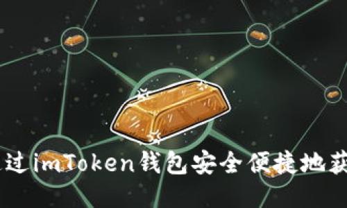 如何通过imToken钱包安全便捷地获得TRX