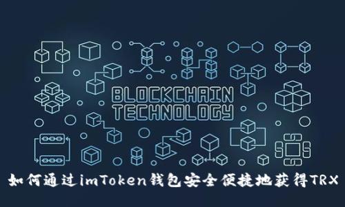 如何通过imToken钱包安全便捷地获得TRX
