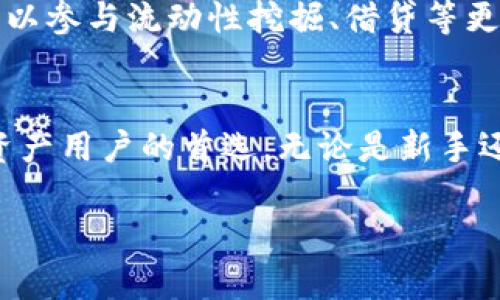 ImToken钱包是一款数字货币钱包，主要用于管理以太坊及其代币（ERC20和ERC721）的存储、转账和交易。它不仅支持多种数字资产，还为用户提供友好的界面和强大的安全机制。以下是对imToken钱包特点和功能的详细介绍。

用户界面与体验
imToken钱包的界面设计简洁直观，用户在初次使用时能够很快上手。主页面展示了用户的数字资产总览，包括各类资产的市值和持有数量。不同于某些复杂的数字钱包，imToken的设计更贴近普通用户的需求，提供了易于理解的导航和功能选择。

安全机制
安全性是imToken钱包的一大亮点。它采用了行业内领先的多重加密技术，确保用户的私钥和交易数据安全存储，防止黑客攻击。用户输入密码时，钱包会进行加密散列处理，私钥不离开设备，增强了安全性。同时，imToken还提供了冷钱包和热钱包的选项，为用户提供更灵活的资产管理方式。

多币种支持
除了以太坊，此钱包还支持多种主流及小众数字币，例如比特币、EOS、TRON等。用户可以在一个应用中轻松管理自己的所有数字资产，大幅提高了资产管理的便利性。为了适应不同投资者的需求，imToken还支持交易所的资产直接兑换，用户可以在所持的资产之间自由切换。

去中心化交易所的集成
imToken钱包内置了多种去中心化交易所（DEX）的功能，用户可以直接在钱包中进行资产的交易，无需繁琐的转账过程。这一设置让用户可以更方便地参与币市交易，提高了交易的灵活性和时效性。同时，该功能的引入也为用户提供了更高的隐私保护，用户的个人信息不被中心化交易所记录。

社区与支持
imToken钱包不仅是一个工具，它还拥有强大而活跃的社区。用户可以在这些社区中与其他投资者交流、学习数字资产知识，获得最新的市场动态。同时，imToken也提供了专业的客户支持服务，无论问题大小，用户都可以得到及时的帮助。

未来发展与展望
随着区块链生态系统的不断扩大，imToken钱包也在不断更新与升级。未来将推出更多的功能，例如支持DeFi（去中心化金融）的工具，让用户可以参与流动性挖掘、借贷等更加丰富的金融服务。同时，imToken将积极探索多链支持，助力用户在更广的区块链平台上进行资产管理。

总结
总的来说，imToken作为一款数字货币钱包，以用户友好的界面、卓越的安全性、全面的币种支持和去中心化交易所的集成功能，成为不少数字资产用户的首选。无论是新手还是资深投资者，都能在imToken中找到符合自身需求的功能和服务。这不仅仅是一个钱包，更是一个助力用户掌握数字资产未来的可靠伙伴。 

以上为imToken钱包的详细介绍，其功能和特性使其在数字货币管理领域中占据了一席之地。