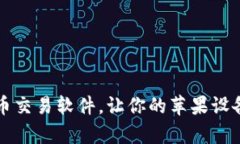 寻找可靠的比特币交易软