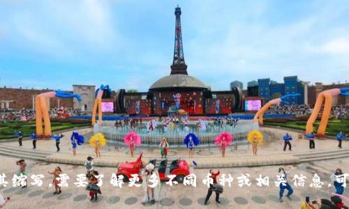 以下是一些常见的虚拟货币（加密货币）及其币种缩写：

1. 比特币 (Bitcoin) - BTC
2. 以太坊 (Ethereum) - ETH
3. 瑞波币 (Ripple) - XRP
4. 莱特币 (Litecoin) - LTC
5. 比特币现金 (Bitcoin Cash) - BCH
6. Chainlink (链环) - LINK
7. Cardano (卡尔达诺) - ADA
8. Polkadot (波卡) - DOT
9. Stellar (恒星) - XLM
10. Dogecoin (狗狗币) - DOGE

这些是市面上比较流行的一些虚拟货币及其缩写。需要了解更多不同币种或相关信息，可以查看专业的加密货币交易所或金融网站。