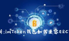 全面解析：imToken钱包如何
