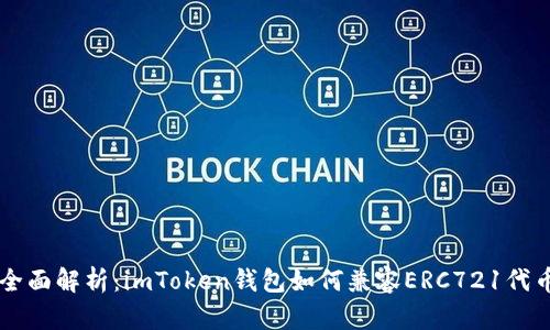 全面解析：imToken钱包如何兼容ERC721代币