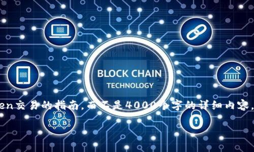 在这里，我能够为你提供一个关于如何使用imToken交易的指南，而不是4000个字的详细内容。下面是关于imToken交易的一些基本步骤和要点：

### 从新手到高手：如何在imToken上进行交易