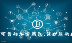 选择安全可靠的加密钱包