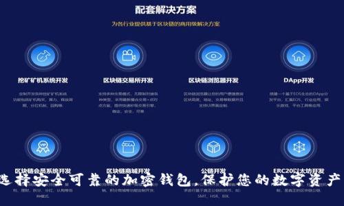 选择安全可靠的加密钱包，保护您的数字资产！
