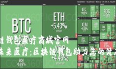 区块链钱包医疗商城官网