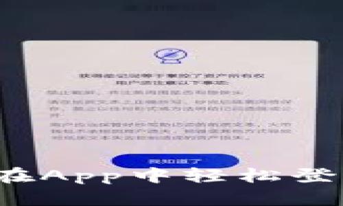 简化区块链钱包：如何在App中轻松登录并保护你的数字资产