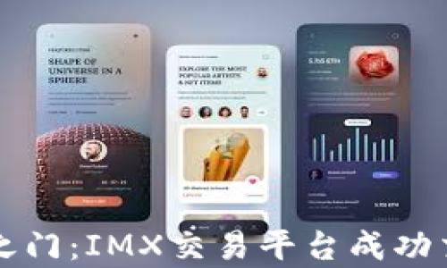
解锁数字财富之门：IMX交易平台成功交易的终极指南