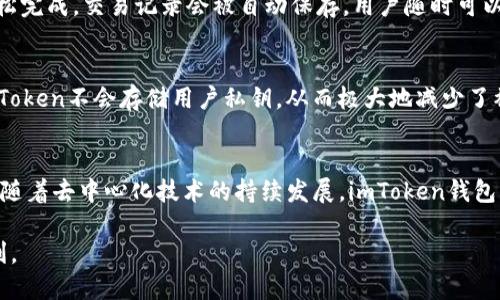 由于对特定的内容或服务的使用情况，可能会有所变动，并且因为我无法提供最新的实时信息，所以以下内容是基于截至2023年的一般性信息。如果你想了解imToken钱包具体的使用方式和位置，建议查看imToken的官方信息和社区公告。

什么是imToken钱包？
imToken钱包是一个基于区块链技术的数字货币钱包，用户可以安全地存储、管理和交易多种数字资产。它不仅支持Ethereum（以太坊）及其ERC-20代币，还支持比特币、EOS等多种主流数字货币。imToken的设计目的是为了提供一个安全、易用的数字资产管理工具，让用户在这个新的数字金融时代中能够方便地管理自己的财富。

imToken钱包的主要功能
imToken钱包不仅仅是一个存放数字货币的地方，它还提供了一系列强大的功能来提升用户体验。
ul
    listrong资产管理：/strong用户可以用imToken钱包管理多种数字资产，方便随时查看资产余额和交易记录。/li
    listrong去中心化交易所（DEX）：/strongimToken钱包集成了多个去中心化交易所，用户可以在钱包中直接进行交易，无需第三方介入，确保了资本的安全性。/li
    listrongToken Swap：/strong用户可以在不同的币种之间进行快速的交换，提高了交易的灵活性。/li
    listrong安全性：/strongimToken利用了先进的加密技术，确保用户的私钥和资产的安全。/li
/ul

在哪里可以使用imToken钱包？

h4在线商户和服务/h4
imToken钱包广泛支持的数字货币，允许用户在多个在线商户和服务中进行消费。许多电商平台、在线游戏、VPN服务和数字内容平台都接纳以太坊或比特币支付。用户只需将其imToken钱包中的相关代币转到商户提供的地址即可完成支付。这一过程不仅安全，而且便捷。

h4去中心化金融（DeFi）平台/h4
DeFi是近年来区块链领域的热点发展领域，而imToken钱包正好与此相结合。用户可以利用imToken钱包接入众多DeFi平台，进行借贷、流动性提供、收益农场等操作。比方说，用户可以将手中的ETH抵押在DeFi平台，获得相应的收益，甚至通过流动性池赚取手续费。这种新的金融模式，给用户带来了极大的金融自由度。

h4DApp应用/h4
DApp（去中心化应用程序）是以太坊等区块链平台上的重要组成部分。imToken钱包提供了对各类DApp的支持，用户可以通过钱包直接访问这些应用，无论是游戏、社交，还是金融服务，imToken都能轻松接入。例如，一些基于区块链的游戏允许玩家通过imToken来购买游戏内的道具，这种模式不仅增加了游戏的趣味性，也为玩家提供了新的盈利方式。

h4线下商家/h4
随着数字货币逐渐被更广泛的接受，越来越多的线下商家开始支持使用数字货币作为支付方式。许多餐厅、酒吧和零售商提供数字货币支付的选项，通过QR码或NFC等技术让用户可以使用imToken钱包进行支付。这种变化不仅提高了支付的便捷性，也反映了社会对数字货币的逐渐认可。

如何使用imToken钱包？

h4下载和注册/h4
首先，用户需要在智能手机上下载imToken钱包应用。该应用在主流的应用商店中都能找到。下载后，用户可以通过简单的步骤进行注册。注册过程十分直观，用户只需设定一个安全密码，并保存好生成的助记词，确保日后能够恢复钱包。

h4充币与划转/h4
注册完成后，用户可以通过转账或购买数字资产来充币。印Token钱包提供了多种充币方式，用户可以通过其他交易所转账，也可以通过集成的购买渠道直接购买。为了确保充币安全，用户需要仔细核对钱包地址。

h4进行交易/h4
完成充币后，用户就可以开始进行交易了。不论是在线购物、转账给朋友，还是在DeFi平台进行投资，用户只需选择相应功能，输入金额，确认交易，便可轻松完成。交易记录会被自动保存，用户随时可以查看。

imToken钱包的安全性
在数字资产管理中，安全性绝对是重中之重。imToken钱包秉持着用户资金安全优先的原则，采用了多重安全机制。首先，用户的私钥由本地设备生成，imToken不会存储用户私钥，从而极大地减少了被盗风险。而且，用户可以设定生物识别等多种身份验证方式，确保只有自己能够进入钱包并管理资产。

总结
imToken钱包作为一个多功能的数字资产管理工具，越来越多地被各类用户接受。它支持多种数字货币和交易方式，能够满足用户在不同场景下的需求。随着去中心化技术的持续发展，imToken钱包的应用场景也将不断扩展，预计未来将有更多在线及线下商家接纳数字货币支付，为用户带来全新的消费体验。

总之，想要领略数字资产管理的魅力，imToken钱包无疑是一个值得尝试的选择。通过这一工具，用户可以在安全的环境中，体验到数字金融的乐趣和便利。