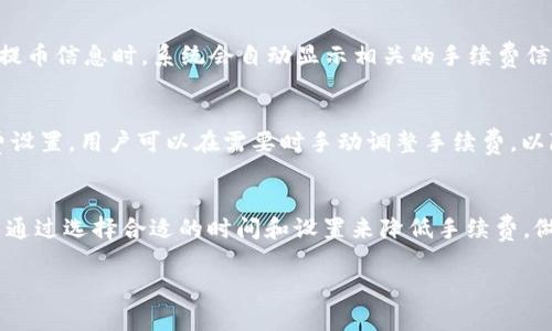 在IM钱包提币时，通常是需要支付一定的手续费的。具体的手续费金额和规则可能会根据不同的数字资产、提币金额以及网络拥堵情况而有所不同。以下是一些关于IM钱包提币手续费的常见信息：

费用结构
IM钱包在用户进行提币操作时，一般会有两种主要的费用结构。一种是固定手续费，无论提取多少金额，都需要支付相同的费用；另一种是按提币金额的一定比例收取手续费，这样在提取较大金额时，手续费相对较高，而提取小额时，手续费的比例则较低。

提币手续费的计算
提币手续费的计算方式在不同的资产和不同的交易所中可能会有所不同。例如，对于比特币（BTC），手续费可能会根据当前的网络拥堵情况而波动。在网络较为拥堵的时候，手续费可能会提高，以优先处理用户的交易；而在网络比较畅通时，手续费则可能降低。因此，在进行提币操作前，建议用户查看IM钱包内的当前手续费情况。

如何查询手续费
在IM钱包中，用户可以通过如下步骤查询提币手续费：首先，打开IM钱包应用，登录您的账户；然后，选择要提取的资产，输入提币金额。在确认提币信息时，系统会自动显示相关的手续费信息。用户可以根据显示的费用决定是否继续操作。

降低手续费的小技巧
如果您想要降低提币手续费，可以考虑以下几个小技巧：首先，可以选择在网络比较畅通的时间段进行提币；其次，很多钱包支持自定义手续费设置，用户可以在需要时手动调整手续费，以降低整体成本。此外，使用一些加密货币的Layer 2解决方案，可能能够享受到更低的手续费。

总结
IM钱包提币时是需要支付手续费的，具体费用标准会根据不同情况而有所不同。用户可以通过钱包内的提示来确认相关费用。在操作时，可以通过选择合适的时间和设置来降低手续费，做到更加经济实惠的提现选择。

请根据实际情况和具体政策进行了解和操作。