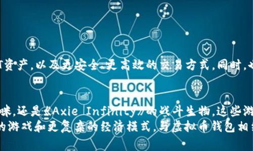 在当前数字货币逐渐普及的时代，虚拟币钱包不仅仅是存储数字资产的工具，它们的功能扩展到了许多有趣的领域，特别是与游戏结合的部分。随着区块链技术的发展，越来越多的游戏开始支持虚拟币钱包，从而为玩家提供了全新的游戏体验和经济模式。在这篇文章中，我们将探讨一些与虚拟币钱包相关的游戏，帮助你更好地了解这个新兴领域。

虚拟币钱包的基础知识
在我们深入探讨与虚拟币钱包相关的游戏之前，有必要先对虚拟币钱包进行简要的介绍。虚拟币钱包是用来存储、管理和交易加密货币的工具。它可以是在线钱包、硬件钱包或手机应用等不同形式。在游戏领域，虚拟币钱包允许玩家通过加密货币进行游戏内购买、交易和收益，创造独特的经济生态系统。

核心游戏领域：NFT与虚拟币的结合
近年来，以“非同质化代币”（NFT）为基础的游戏兴起，NFT是区块链技术的一种应用，它使得每个游戏内物品都可以拥有唯一性和可证明性，玩家可以真正拥有他们在游戏中获得的物品。这种设计催生了一系列新的商业模式，玩家可以通过玩游戏来获得加密货币和NFT，并在二级市场上交易它们。

热门虚拟币钱包游戏推荐
以下是一些特别受欢迎的游戏，这些游戏支持虚拟币钱包，允许玩家使用加密货币进行交易和兑换。

h41. 《CryptoKitties》/h4
《CryptoKitties》是一个基于以太坊的区块链游戏，玩家可以购买、繁殖和交易虚拟小猫。这些小猫都是独一无二的NFT，玩家可以通过购买和繁殖来创造新的小猫。虚拟币钱包在这个游戏中起着至关重要的作用，因为玩家需要使用以太坊（ETH）进行交易和支付费用。游戏不仅仅是关于猫咪的养成，还是关于收藏和投资，许多玩家在这里找到乐趣的同时，也能借助市场交易获得收益。

h42. 《Axie Infinity》/h4
《Axie Infinity》是一款结合了角色扮演和卡牌对战的区块链游戏，玩家可以培养小生物“Axies”，进行战斗并获取奖励。该游戏利用了区块链的技术，使得每个“Axie”都是独特的NFT，玩家可以用以太坊进行购买和交易。在这个经济体系中，玩家不仅可以通过游戏过程获得代币，还可以通过交易自己的“Axies”来实现盈利。这种模式吸引了全球大量玩家，甚至在某些地区成为了新的职业选择。

h43. 《The Sandbox》/h4
《The Sandbox》是一个虚拟世界，玩家可以创建、拥有和货币化游戏体验和资产。在这里，用户可以构建自己的游戏、购买虚拟土地以及出售自己创造的内容。虚拟币钱包使得所有的资产交易都可以通过加密货币进行，提供给玩家一个完全去中心化的生态系统。玩家可以在这个虚拟世界中通过创造和交易赚取效益，从而实现真正的收益。

如何选择合适的虚拟币钱包
对于玩家来说，选择一个合适的虚拟币钱包是非常重要的，这不仅关乎安全，也关乎游戏体验。市场上有多种虚拟币钱包供选择，以下是一些选择钱包时需要考虑的因素：
ul
    listrong安全性：/strong钱包的安全性至关重要，选择那些有良好口碑、受信任的钱包，以降低被黑客攻击的风险。/li
    listrong用户体验：/strong钱包的界面应该友好，易于上手。新手玩家需要一个简单易用的钱包来进行交易。/li
    listrong兼容性：/strong确保钱包支持你所玩游戏所需的加密货币，不同游戏可能需要不同的虚拟币。/li
/ul

未来的发展趋势
随着技术的不断进步和玩家需求的增加，虚拟币钱包与游戏的结合将会越来越紧密。未来，我们可能会见到更多创新的游戏模式，如结合现实世界的增强现实游戏，更多类型的NFT资产，以及更安全、更高效的交易方式。同时，也需要注意法律和监管的变化，确保这些虚拟经济生态环境的健康发展。

结论
虚拟币钱包的兴起为游戏行业带来了新鲜的空气，通过与区块链技术结合，游戏不再只是简单的娱乐工具，它们逐渐变成了一种新的经济形态。无论是《CryptoKitties》的虚拟猫咪，还是《Axie Infinity》的战斗生物，这些游戏都为玩家提供了新的探索方向和收入来源。在选择参与这些游戏时，玩家需要选择合适的虚拟币钱包，了解相关的市场动态，并保持对技术发展的敏感，以应对未来市场的变化。
总之，虚拟币钱包与游戏结合的模式，为数字资产的获取和管理提供了前所未有的机会，同时也为玩家带来了丰富的体验和经济收益。相信在不久的将来，我们将会看到更多有趣的游戏和更复杂的经济模式，与虚拟币钱包相结合，创造出一个全新的数字娱乐世界。