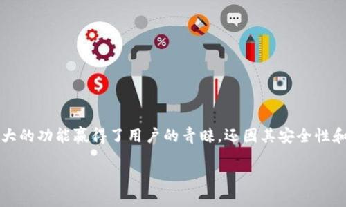 ImToken 钱包是一款广受欢迎的数字货币钱包应用，支持多种区块链资产的管理和交易。它不仅以便捷的操作和强大的功能赢得了用户的青睐，还因其安全性和隐私保护功能著称。尽管 ImToken 已经在全球范围内得到了一定程度的使用，但某些国家和地区的用户更为集中。

### ImToken 钱包：全球用户分布与使用现状