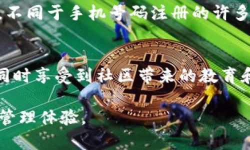ImToken钱包是一个以太坊及ERC20代币的钱包应用，主要用于存储和管理用户的数字资产。关于是否需要手机号注册的问题，以下是详细介绍。

无需手机号注册的优点
在数字货币管理领域，安全性和隐私性是用户最为关注的两大要素。ImToken钱包的设计理念就是为了让用户能够在保证安全的情况下，轻松管理自己的数字资产。与一些传统的金融应用不同，ImToken钱包并不要求用户输入手机号进行注册，这一决定极大地增强了用户的隐私保护。

安全性提升
由于ImToken不要求手机号注册，用户的身份不与特定的手机号码绑定。这就意味着，即使恶意用户尝试获取其他人的手机号信息，他们也无法通过这一渠道找到与之相关的数字钱包。这种方式显著提升了用户账户的安全性，降低了被盗的风险。

保护用户隐私
在数字时代，隐私泄露事件屡见不鲜。通过不要求手机号注册，ImToken钱包确保用户的信息不会在第三方平台上暴露。同时，用户不必担心自己的个人信息被用于不当用途或被不必要的营销广告骚扰，这对于追求隐私的用户来说尤为重要。

用户注册流程
与其他需要手机号的应用不同，ImToken允许用户通过简单的方式创建钱包。用户只需下载安装ImToken应用，按照提示生成一个新的钱包并安全保存助记词。这一过程十分便捷，尤其适合新手用户。

助记词的作用
在ImToken的注册过程中，助记词是一项至关重要的安全措施。助记词是用户在创建钱包时生成的一串随机词汇，相当于钱包的“身份证”。唯有保管好自己的助记词，用户才能在需要时恢复钱包。因此，理论上只要保持助记词安全，用户便能始终掌控自己的资产。即便手机丢失或更换，凭借助记词即可将钱包迁移到新设备上，而无需担心其他人会获取到账户信息。

社区支持与教育
ImToken钱包不仅是一个存储工具，它也是一个学习平台。用户可以通过ImToken社区获取最新的区块链资讯，同时还可以参与各种活动，提升自己对加密货币的理解。不同于手机号码注册的许多应用，ImToken更注重用户之间的相互交流和支持，促进一个积极的社区氛围。

总结
总而言之，ImToken钱包不需要手机号注册这一特点，既保障了用户的隐私安全，又提升了整体的使用体验。用户可以在ImToken上安全、便捷地管理自己的数字资产，同时享受到社区带来的教育和支持。对于追求隐私保护与资产安全的数字货币爱好者来说，ImToken无疑是一个值得选择的优秀钱包。

通过以上的内容，相信您对ImToken钱包的注册流程及其所带来的安全隐私保护有了更清晰的认识。如果您还在犹豫，不妨试试这个钱包，感受一下不一样的数字资产管理体验。