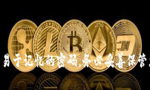 ImToken 钱包的密码通常是 6 到 20 位之间的字母和数字组合。为了确保账户安全，建议设置一个既复杂又易于记忆的密码。务必妥善保管您的密码，并避免将其透露给他人。确保您的密码不包含容易被猜到的个人信息，如出生日期或简单的字母组合。