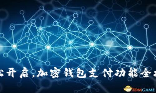 轻松开启，加密钱包支付功能全攻略