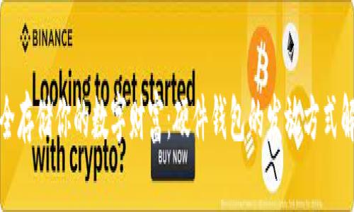 安全存储你的数字财富：硬件钱包的发放方式解析