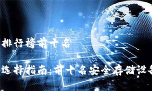 冷钱包排行榜前十名

冷钱包选择指南：前十名安全存储设备曝光！