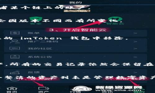 要取消在 imToken 钱包中添加的账户或代币，可以按照以下步骤操作：

### 步骤一：打开 imToken 应用
首先，请确保您的手机上已安装最新版本的 imToken 钱包应用，然后打开它。

### 步骤二：进入钱包界面
在应用的主界面，您将看到您的钱包资产列表。此时，您可以找到您想要取消添加的账户或代币。

### 步骤三：选中要取消的账户或代币
点击您希望取消的账户或代币，进入其详细信息页面。这可能是一个您曾经添加的代币，或者某个链上的账户。

### 步骤四：选择删除或取消添加
在代币或账户详情页面，通常会有一个“删除”或“移除”选项。请注意，这个选项的名称可能会因版本不同而有所变化。
点击此选项后，系统会弹出确认框，要求您确认是否确实想要删除这个账户或代币。

### 步骤五：确认取消添加
仔细确认您选择的项目是正确的，然后点击“确认”或者“删除”。这将会将该账户或代币从您的 imToken 钱包中移除。

### 步骤六：检查账户或代币是否已被移除
返回钱包主界面，检查您的资产列表，确保刚才移除的账户或代币已经不再显示。

### 其他注意事项
请注意，删除代币或账户只会将其从您的钱包中移除，并不会影响您在区块链上拥有的资产。所有的交易记录依然会保留在对应的区块链上。此外，确保您记得删除的是正确的代币或账户，以免误删其他重要的资产。

### 总结
通过以上步骤，可以轻松地在 imToken 钱包中取消添加不再需要的账户或代币。维护一个整洁的资产列表是管理数字资产的重要一步，有助于您更好地跟踪和管理您的投资。

如果需要更多帮助，欢迎查看 imToken 官方网站或者联系他们的客服支持。