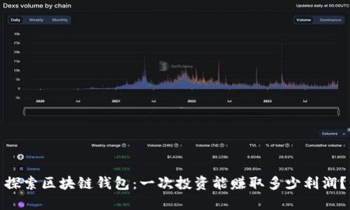探索区块链钱包：一次投资能赚取多少利润？