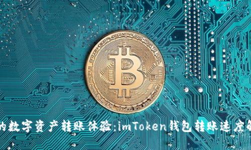 你的数字资产转账体验：imToken钱包转账速度解析
