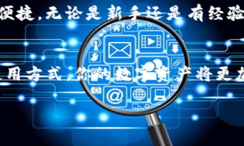 ImToken钱包是一款广泛使用的数字货币钱包应用，用户可以在多个平台上下载和使用它。在了解ImToken钱包的获取途径之前，首先，我们需要明确这款钱包的功能和特点。以下是关于ImToken钱包的一些详细介绍：

什么是ImToken钱包？
ImToken钱包是一款注重安全性和用户体验的数字资产钱包，支持以太坊及其所有ERC20代币，用户可以在这里存储、管理和交易其数字资产。ImToken以其简洁友好的界面和强大的功能受到了众多加密货币爱好者的欢迎。

ImToken钱包的主要功能
ImToken钱包不仅可以存储数字货币，还提供了多种功能来增强用户的体验：
ul
    listrong资产管理：/strong用户可以在钱包中轻松查看和管理他们的数字资产，支持多种主流币种。/li
    listrong安全性：/strongImToken采用了多重安全机制，确保用户的私钥和数字资产安全。/li
    listrong去中心化交易所（DEX）：/strong用户可以在钱包内直接进行数字资产的交易，无需出钱包。/li
    listrongToken交换：/strong支持将一种数字货币直接兑换为另一种。/li
/ul

在哪里下载ImToken钱包？
用户可以在以下地方下载ImToken钱包：
ul
    listrong官方网站：/strong访问ImToken的官方网站，下载最新版本的应用程序。/li
    listrong应用商店：/strong在苹果App Store或安卓的Google Play商店中搜索“ImToken”并进行下载。/li
    listrong第三方应用市场：/strong一些值得信赖的第三方应用市场也提供ImToken的下载。/li
/ul

如何安全使用ImToken钱包？
在使用ImToken钱包时，用户需要注意以下几点以确保安全：
ul
    listrong备份私钥：/strong用户在创建钱包时会生成一个私钥，务必要妥善保管，切勿与他人分享。/li
    listrong启用两步验证：/strong如果可能，启用额外的安全验证措施以保护账户。/li
    listrong警惕钓鱼网站：/strong确保只通过官方网站或官方应用商店下载钱包，避免进入假冒网站。/li
/ul

为何选择ImToken钱包？
ImToken以其强大的功能和出色的用户体验赢得了无数用户的信任。相较于其他钱包，ImToken的界面设计更为友好，操作更为便捷。无论是新手还是有经验的交易者，ImToken都能满足他们的需求。

总结
无论你是数字资产的忠实支持者，还是新手小白，ImToken钱包都为你提供了一个安全、便捷的数字货币管理方案。通过正确的使用方式，你的数字资产将更加安全。而如今，要获取ImToken钱包也变得前所未有的简单，你只需在官方网站或应用商店中下载，就能开启你的数字资产之旅。

希望以上信息对你有所帮助！如果还有其他问题，请随时提问。