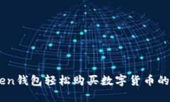 用imToken钱包轻松购买数字