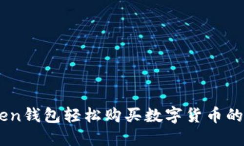 用imToken钱包轻松购买数字货币的终极指南