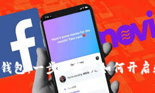 轻松激活你的TRX冷钱包：一步步教你如何开启数字资产的安全之旅