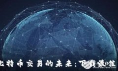   立即体验比特币交易的未