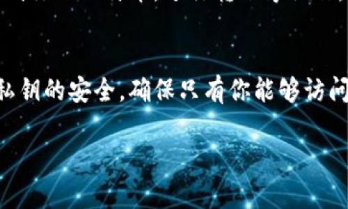 比特币钱包地址和私钥并不一样，它们在比特币系统中扮演着不同的角色。下面，我将详细介绍这两者的性质、功能以及它们之间的区别。

什么是比特币钱包地址？
比特币钱包地址是一串由数字和字母组成的字符串，通常由26到35个字符构成。可以把它看作是你的银行账号，其他人可以通过这个地址向你发送比特币。比特币钱包地址的生成是通过公钥衍生的，而公钥则是根据你的私钥生成的。

什么是比特币私钥？
比特币私钥是一串长度为256位的随机数字和字母的组合，它像是你的密码，只有你知道。在比特币交易中，私钥用于签名交易，证明你拥有这些比特币的控制权。没有私钥，你就无法花费钱包中的比特币，甚至无法查看钱包的余额。

比特币钱包地址与私钥的区别
首先，钱包地址是公开的，任何人都可以看到你收到比特币的地址；而私钥是保密的，只有你应当知道。其次，私钥是用来生成公钥和钱包地址的基础，而钱包地址则是用来接收款项的。换句话说，私钥如同打开你数字大门的钥匙，而钱包地址就是门口的标识。

安全性考量
因为私钥对你的比特币资产至关重要，所以它的安全性是非常重要的。如果有人获取了你的私钥，他们就可以控制你的比特币，进行转账等操作。因此，务必妥善保存私钥，使用冷存储、硬件钱包等安全措施。

总结
比特币钱包地址和私钥在功能上完全不同，理解两者之间的关系对于安全管理你的比特币资产至关重要。保持私钥的安全，确保只有你能够访问和控制你的数字资产。

希望通过以上的详细解释，能帮助你更好地理解比特币钱包地址和私钥之间的区别及各自的重要性。