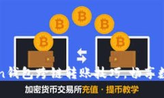 轻松掌握imToken钱包跨链转