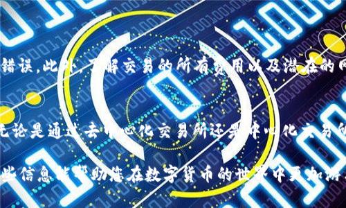 在imToken钱包中出售USDT（泰达币）的方法主要有以下几种。为了帮助您更清楚地了解这些步骤，我将为您提供详细的说明。

1. 使用imToken钱包的交易功能
imToken钱包本身支持多种数字货币的交易，包括USDT。在钱包中，您可以选择直接通过交易所的功能进行出售。确保您的钱包中已经有足够的USDT，并按照以下步骤操作：
ol
    li打开您的imToken钱包。/li
    li在首页选择“交易”或“市场”选项。/li
    li找到USDT，并选择卖出或交易。/li
    li按照提示输入您想要出售的数量，并选择想要兑换成的其他数字货币或者法币。/li
    li确认交易信息，点击“确认”按钮完成交易。/li
/ol

2. 使用去中心化交易所（DEX）
除了imToken的内置交易功能外，您还可以利用去中心化交易所进行USDT的交易。例如，可以使用Uniswap、SushiSwap等。这些平台允许用户在区块链上直接进行交易，通常费用更低且更为便捷。操作步骤如下：
ol
    li打开imToken钱包，连接您选择的去中心化交易所。/li
    li选择USDT作为您要出售的资产。/li
    li选择您希望兑换成的数字资产，例如ETH或BTC。/li
    li输入量并确认交易。/li
/ol

3. 将USDT转向中心化交易所出售
如果您想要将USDT换成法币，通常需要将其转移到中心化交易所（例如币安、火币或OKEx）。该流程较为复杂，但通常能获得更好的兑换率。您需要遵循以下步骤：
ol
    li创建并登录中心化交易所账户。/li
    li在imToken中选择“资产”，找到USDT。/li
    li选择“转账”，输入您在交易所生成的USDT地址。/li
    li转账完成后，登录交易所进行卖出操作。选择USDT，输入您希望出售的金额，选择法币进行兑换。/li
/ol

4. 注意安全和费用
无论选择哪种方式，安全性和费用都是需要关注的重要因素。在执行交易前，务必核对接收地址没有错误。此外，了解交易的所有费用以及潜在的网络拥塞情况，能帮助您避免不必要的损失。

结语
通过imToken钱包出售USDT的方式有很多，您可以根据自己的需求和习惯选择最合适的交易方式。无论是通过去中心化交易所还是中心化交易所，每一种方法都有其优劣。在进行交易时保持警惕，并做好市场分析，才能确保获得最佳的交易体验。

通过上述方法，您便可以轻松了解如何在imToken钱包中出售USDT，并选择最佳的出售方式。希望这些信息能帮助您在数字货币的世界中更加游刃有余！