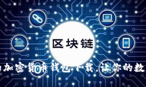 如何选择可靠的加密货币钱包下载，让你的数字资产安全无忧