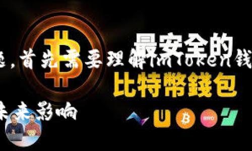 关于“imToken钱包受监管吗”这个问题，首先需要理解imToken钱包的性质和数字货币领域的监管现状。

### imToken钱包的监管现状及其未来影响