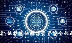 多重签名：保护您的数字